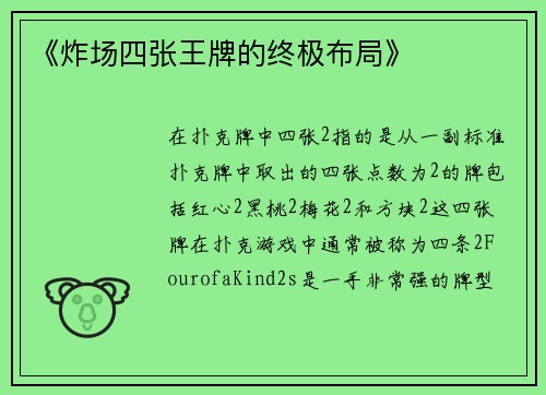《炸场四张王牌的终极布局》