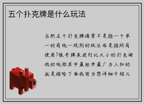 五个扑克牌是什么玩法