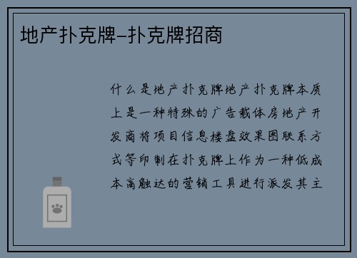 地产扑克牌-扑克牌招商