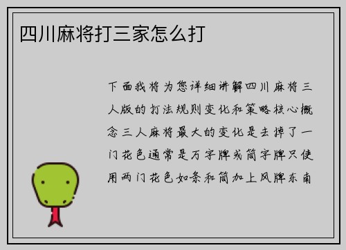 四川麻将打三家怎么打