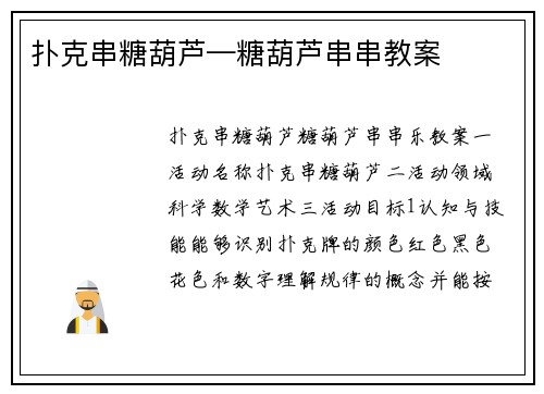 扑克串糖葫芦—糖葫芦串串教案