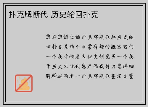 扑克牌断代 历史轮回扑克