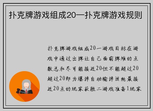 扑克牌游戏组成20—扑克牌游戏规则