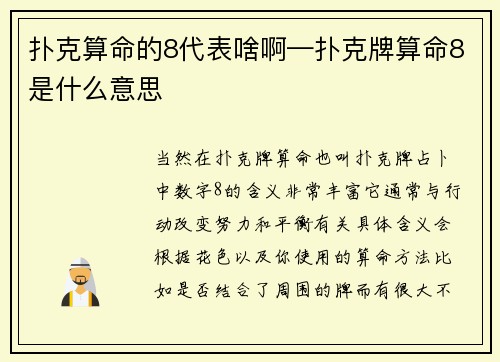 扑克算命的8代表啥啊—扑克牌算命8是什么意思