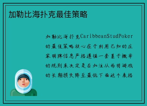加勒比海扑克最佳策略