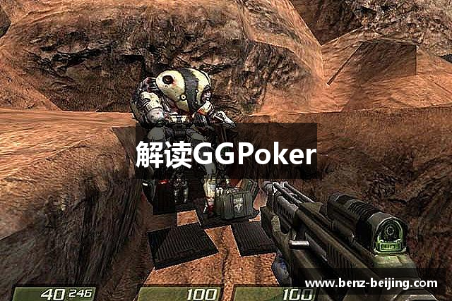 解读GGPoker